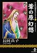 葦の原幻想 (秋田文庫―古代幻想ロマンシリーズ)