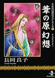 葦の原幻想 (秋田文庫―古代幻想ロマンシリーズ)