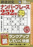 段位認定ナンバープレース252題 2018年 10 月号 [雑誌]