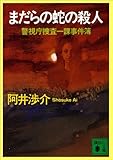 まだらの蛇の殺人 (講談社文庫)