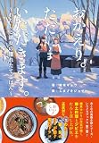 おかえり。ただいま。いただきます。~わたしと彼女の獲れたてごはん~ (いろどりブックス, あ1-1)