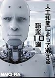 人工知能によって消える職業１０選 (NO 3)