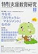 特別支援教育研究 2018年 02 月号 [雑誌]