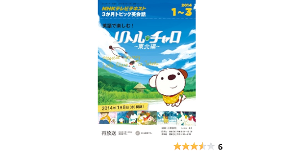 Nhkテレビ 3か月トピック英会話 英語で楽しむ リトル チャロ 東北編 3か月トピック英会話12年7 9月の再放送 語学シリーズ 江原 美明 本 通販 Amazon