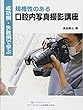 成功例・失敗例で学ぶ 規格性のある口腔内写真撮影講座