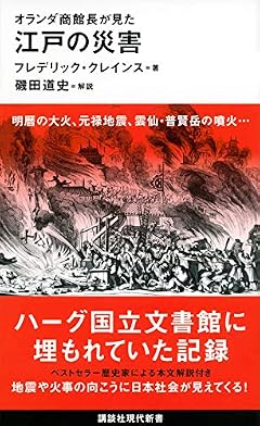 オランダ商館長が見た 江戸の災害 (講談社現代新書)