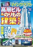 Ｎｉｎｔｅｎｄｏ　Ｓｗｉｔｃｈ版　マインクラフト　高層ビル＆のりもの建築ガイド (ONE COMPUTER MOOK)