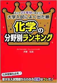 大学入試によく出た順 化学の分野別ランキング 犬塚 壮志 本 通販 Amazon
