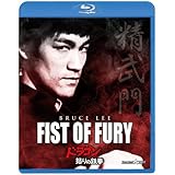 ドラゴン怒りの鉄拳 [Blu-ray]