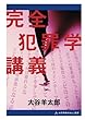 完全犯罪学講義