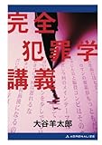 完全犯罪学講義