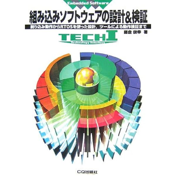 組み込みソフトウェアの設計&検証: 割り込み動作からRTOSを使っ