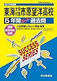 C22東海大学付属市原望洋高等学校 2019年度用 5年間スーパー過去問 (声教の高校過去問シリーズ)