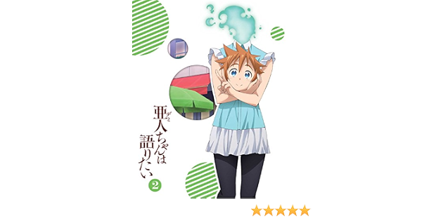 Amazon 亜人ちゃんは語りたい 2 完全生産限定版 Dvd アニメ