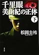 千里眼美由紀の正体 下 (2) (角川文庫 ま 26-108)