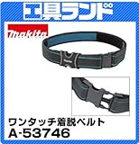 マキタ H50×L(ベルト長さ)1,340mm ワンタッチ着脱ベルトA-53746