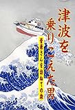 津波を乗りこえた男: 菅原さんを訪ねての旅 津波を乗りこえた男: 菅原さんを訪ねての旅