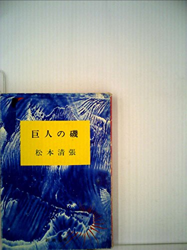 松本清張:巨人の磯 (1977年) (新潮文庫)