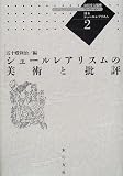 コレクション・日本シュ-ルレアリスム 2
