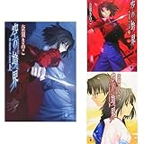 空の境界 (講談社文庫) 全3巻セット