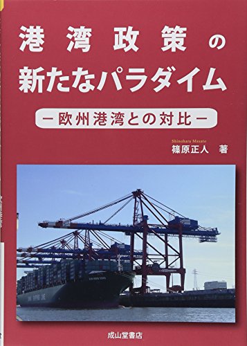 港湾政策の新たなパラダイムー欧州港湾との対比ー