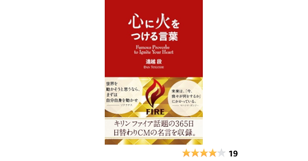 心に火をつける言葉 遠越 段 配送料無料