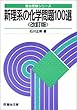 新理系の化学問題100選 (駿台受験シリーズ)