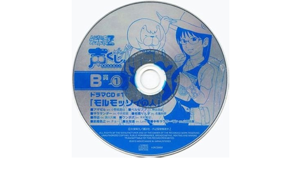 Amazon 声くじ よんでますよ アザゼルさん Z B賞 1 ドラマcd 1 モルモッソイの人 ドラマcd Pcソフト