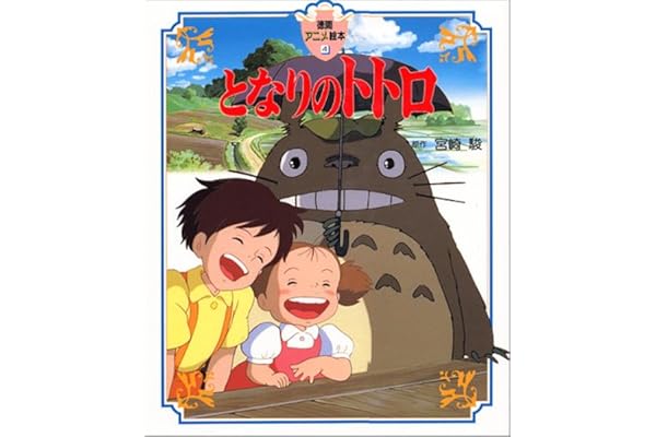 となりのトトロ 徳間アニメ絵本 宮崎 駿 本 通販 Amazon
