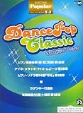 エレクトーングレード5~3級 ポピュラーシリーズ60 ダンスポップクラシック (FDデータ付) (STAGEAポピュラー・シリーズ〈グレード5~3級〉)