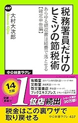税務署員だけのヒミツの節税術　あらゆる領収書は経費で落とせる【確定申告編】 (中公新書ラクレ)