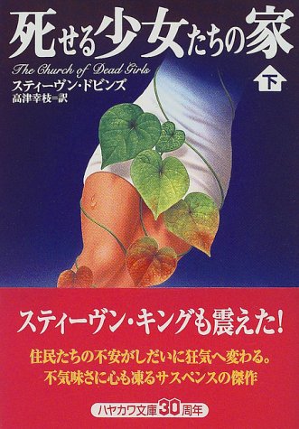 死せる少女たちの家〈下〉 (ハヤカワ文庫NV)