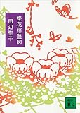 蝶花嬉遊図 (講談社文庫)
