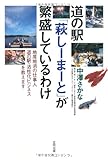 道の駅「萩しーまーと」が繁盛しているわけ―地産地消の仕事人 道の駅・活性化ビジネスを教えます