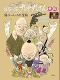 妖怪一家九十九さん外伝: 猫ユーレイの宝箱