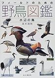 フィールドのための野鳥図鑑―水辺の鳥