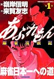 あぶれもん 麻雀流浪記 (1) (近代麻雀コミックス) あぶれもん 麻雀流浪記 (1) (近代麻雀コミックス)