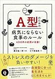 A型のための病気にならない食べ方のルール by 天翔龍・新山（Tenshouryu・Shinzan）