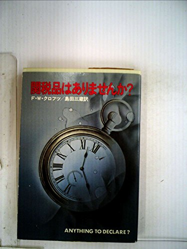 F.W.クロフツ:関税品はありませんか? (1980年) (ハヤカワ・ミステリ文庫)