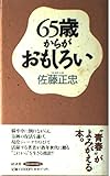 65歳からがおもしろい (RYU BOOKS)