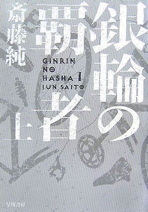 斎藤純:銀輪の覇者 上 (ハヤカワ文庫 JA サ 8-1)