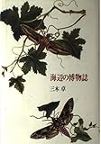 海辺の博物誌