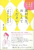 蓮村先生おしえてください！ - ココロとカラダのお悩み相談（仮題） by ミシェル
