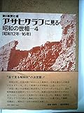 アサヒグラフに見る昭和の世相〈4(昭和12年-16年)〉 (1975年)