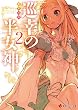 巡幸の半女神 2 (講談社ラノベ文庫)