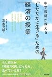 書評 中学教師が教える「したたかに生きる」ための経済の授業 by Kengo Kobayashi