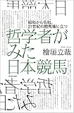 哲学者がみた日本競馬―昭和から令和、21世紀の競馬場に立つ