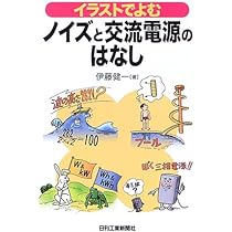 イラストでよむ アースとノイズのはなし イラストでよむアースとノイズのはなし | 伊藤 健一 |本 | 通販 | Amazon