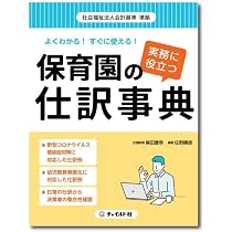 Amazon.co.jp: 令和5年10月改訂/保育所・認定こども園のための会計基準