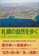 札幌の自然を歩く [第3版]－道央地域の地質あんない